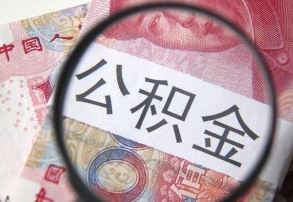 泰兴异地公积金销户提取流程（异地公积金注销提取）