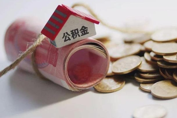 泰兴离职代办住房公积金（公积金是代缴的,离职证明哪个打）
